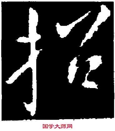 招,顏真卿,書法字典